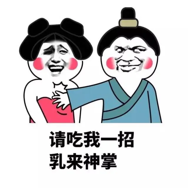 请吃我一招乳来神掌（请吃我一招乳来神掌）