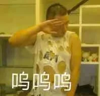 呜呜呜