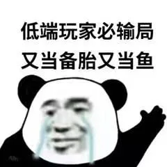 低端玩家必输局又当备胎又当鱼（低端玩家必输局又当备胎又当鱼）