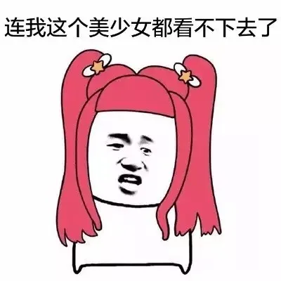 连我这个美少女都看不下去了（连我这个美少女都看不下去了）