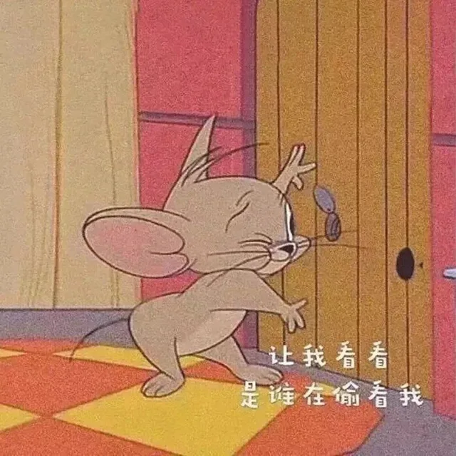 让我看看是谁在偷看我