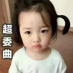 超委屈