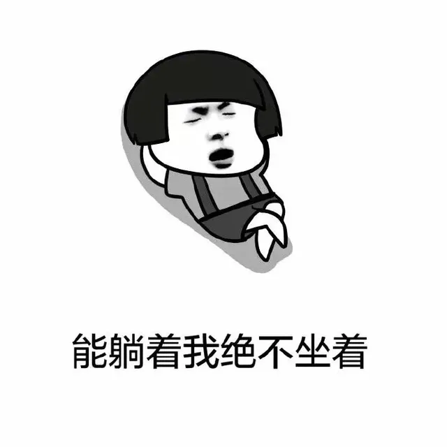 能躺着我绝不坐着（能躺着我绝不坐着）