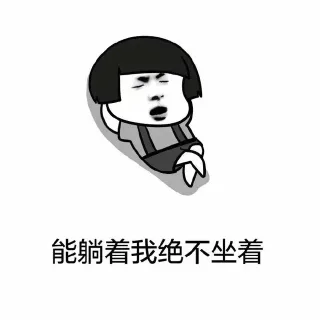 能躺着我绝不坐着