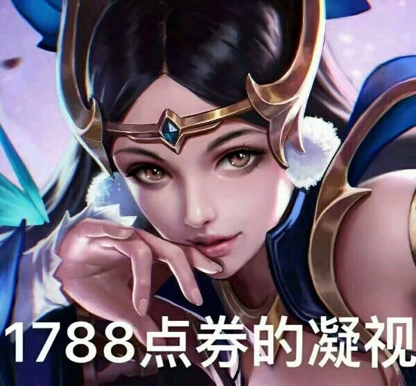 1788点券的凝视（貂蝉新皮肤）