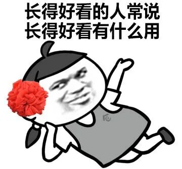 长得好看的人常说，长得好看有什么用（长得好看的人常说，长得好看有什么用）