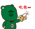 吃焦（动图）（吃焦（动图））