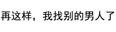 再这样，我找别的男人了