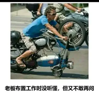 老板布置工作时没听懂,但又不敢再问