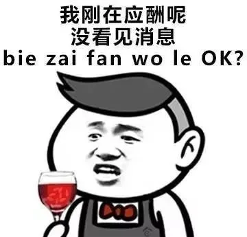 我刚在应酬呢，没看见消息（我刚在应酬呢，没看见消息）