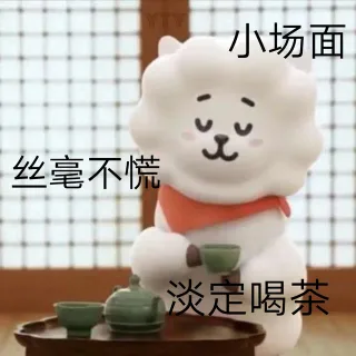小场面 丝毫不慌 淡定喝茶