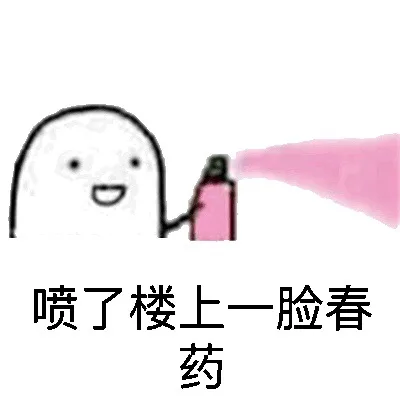 喷了楼上一脸春药