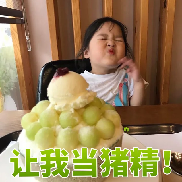 让我当猪精！（让我当猪精！）