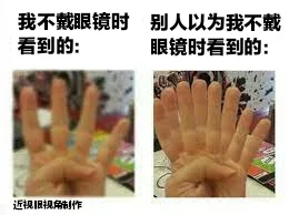 不戴眼镜时别人以别人以为我不戴看到的:眼镜时看到的:近视视角制作（不戴眼镜时别人以别人以为我不戴看到的:眼镜时看到的:近视视角制作）