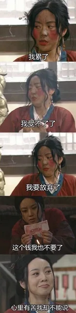 我累了，我受不了了，我要放弃了，这个钱我也不要了，心里有苦却不能说