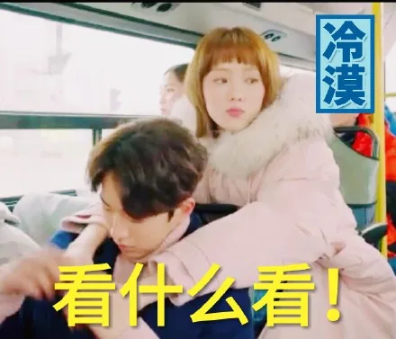 冷漠，看什么看！