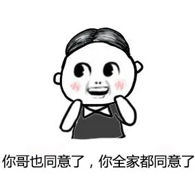 你哥也同意了，你全家都同意了