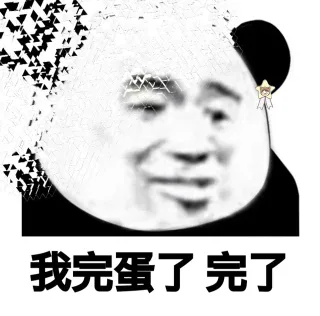 凉了啊，被湮灭了_熊猫头表情包