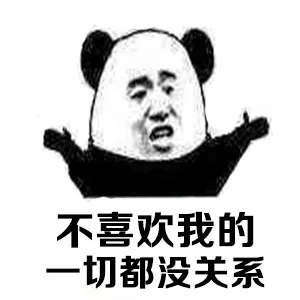 不喜欢我的一切都没关系