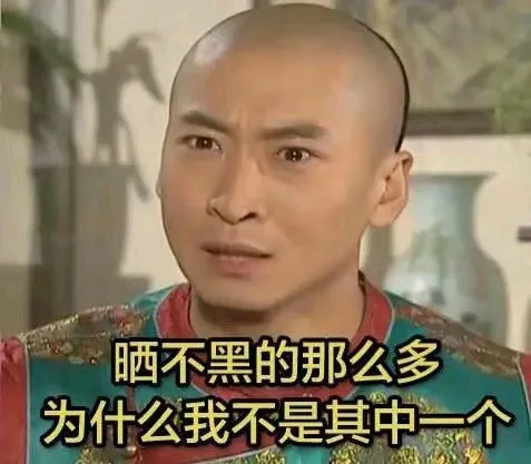 晒不黑的那么多为什么我不是其中一个