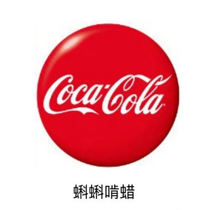 可口可乐叫「蝌蝌啃蜡」（可口可乐叫「蝌蝌啃蜡」）