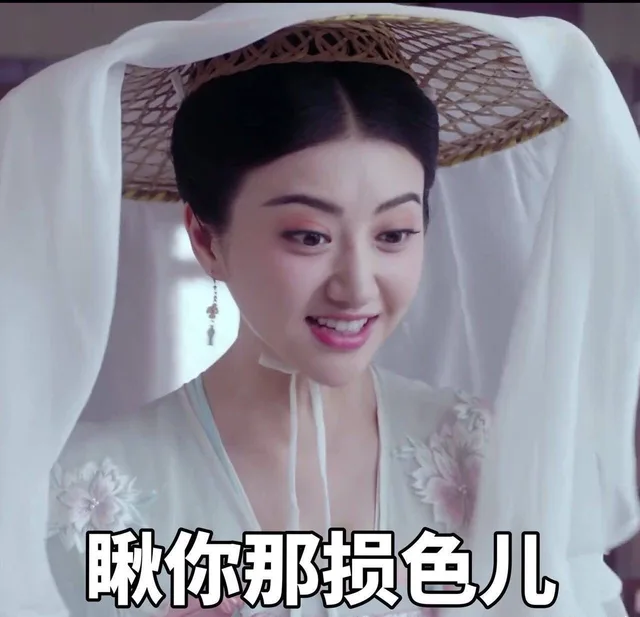 瞅你那损色儿