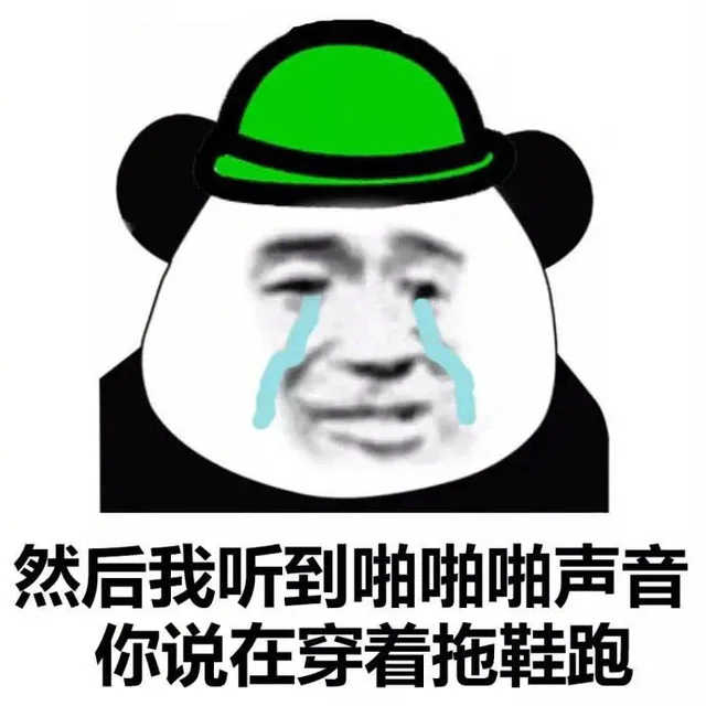 然后我听到啪啪啪声你说在穿着拖鞋跑