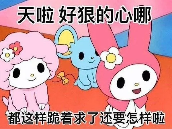天啦好狠的心哪都这样跪着求了还要怎样啦