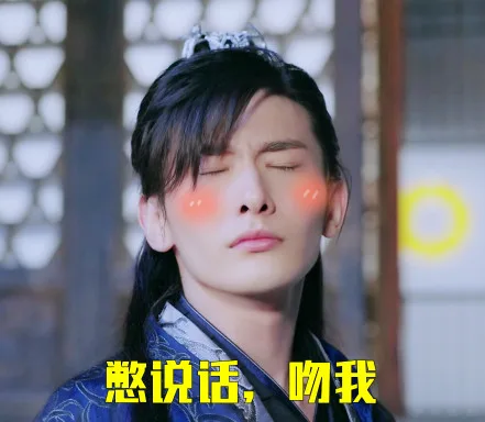 憋说语吻我