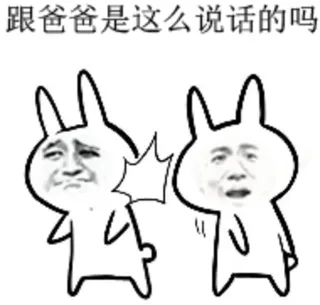 跟爸爸是这么说话的吗？
