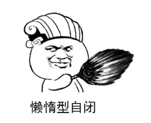 懒惰型自闭（懒惰型自闭）