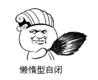 懒惰型自闭