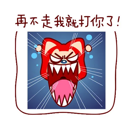 再不走我就打你了！（再不走我就打你了！）