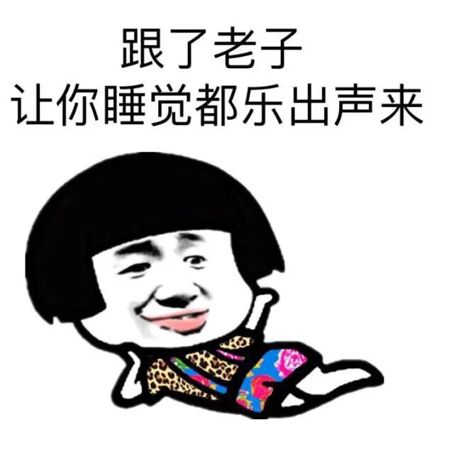 你的智商你和你的胸一样幼稚_金馆长_表情头牌表情包