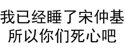 我已经睡了宋仲基，所以你们死心吧