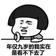 年仅刀岁的我实在是看不下去了