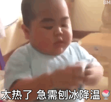 太热了 急需刨冰降温