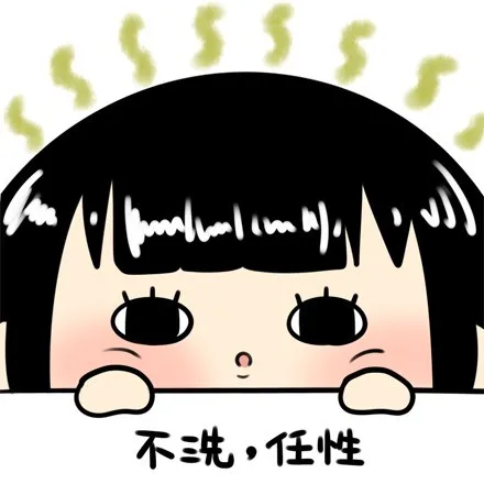 不洗任性