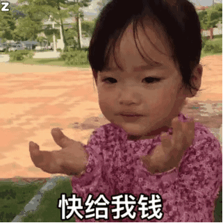 快给我钱