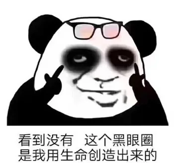 看到没有这个黑眼圈是我用生命创造出来的（看到没有这个黑眼圈是我用生命创造出来的）
