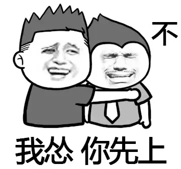 我怂，你先不，不