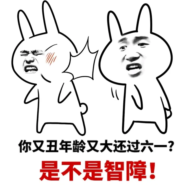 你又丑年龄又大还过六一？是不是智障！