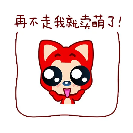 再不走我就卖萌了！（再不走我就卖萌了！）