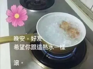 晚安，好友。希望你跟这热水一样滚