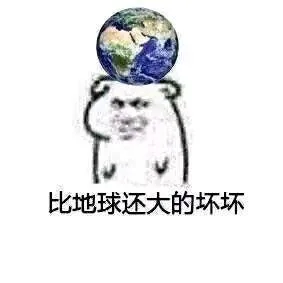 比地球还大的坏坏