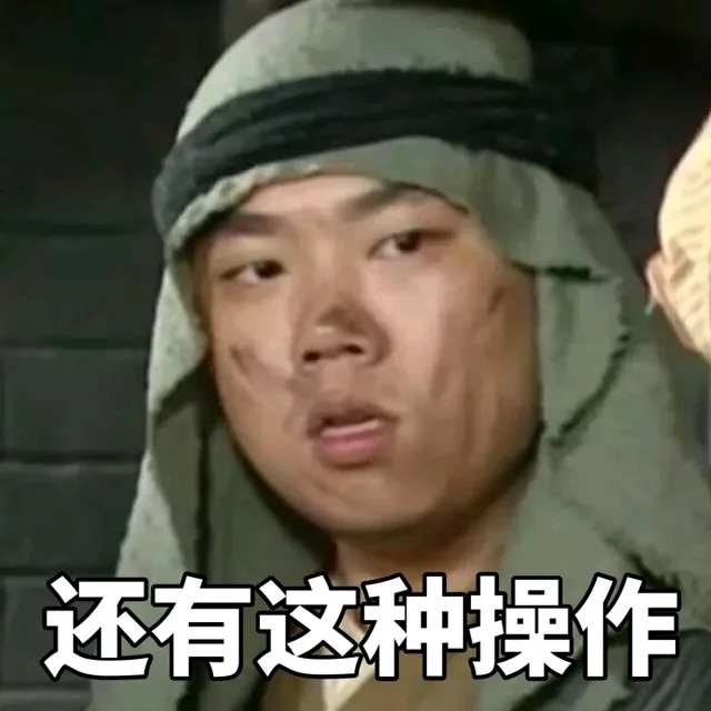 还有这种操作？