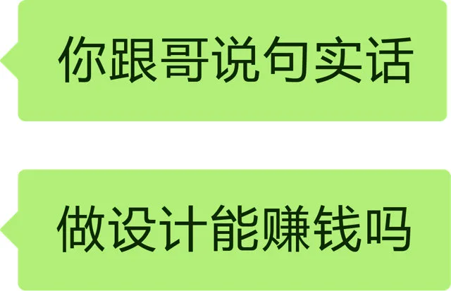 你跟哥说句实话做设计能赚钱吗（你跟哥说句实话做设计能赚钱吗）