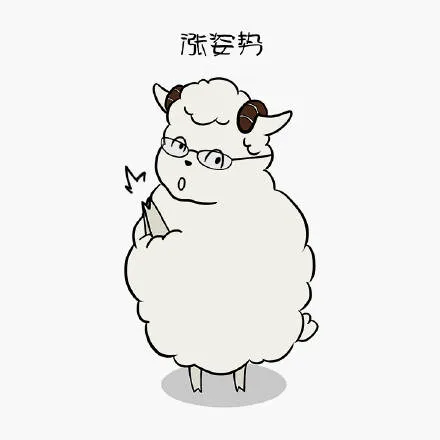 涨姿势（涨姿势）