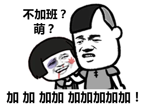 不加班？萌？加加加加加加加加加加加（不加班？萌？加加加加加加加加加加加）