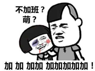 不加班？萌？加加加加加加加加加加加